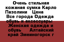 Очень стильная кожаная сумка Карло Пазолини › Цена ­ 600 - Все города Одежда, обувь и аксессуары » Женская одежда и обувь   . Алтайский край,Змеиногорск г.